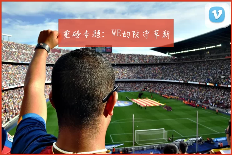 重磅专题：WE的防守革新