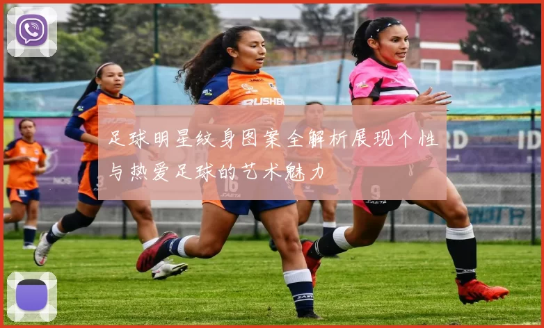 足球明星纹身图案全解析展现个性与热爱足球的艺术魅力