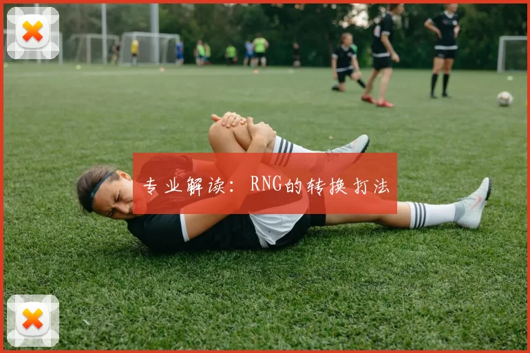专业解读：RNG的转换打法