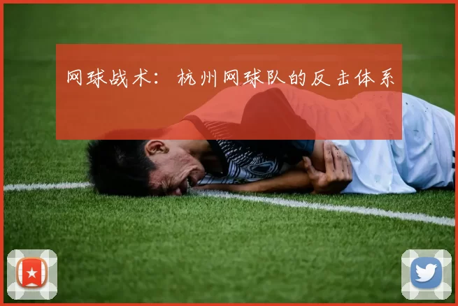 网球战术：杭州网球队的反击体系