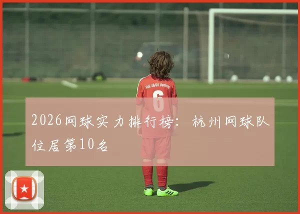 2026网球实力排行榜：杭州网球队位居第10名