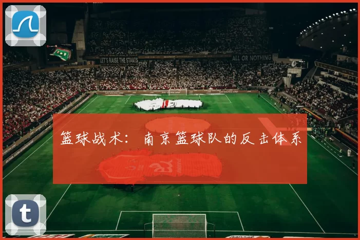 篮球战术：南京篮球队的反击体系