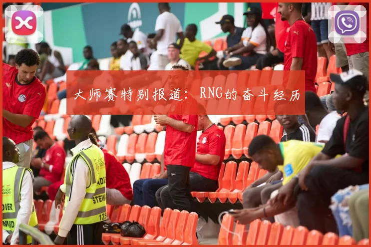 大师赛特别报道：RNG的奋斗经历