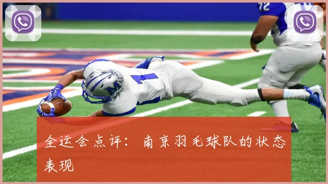 全运会点评：南京羽毛球队的状态表现