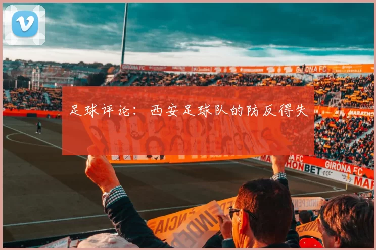 足球评论：西安足球队的防反得失