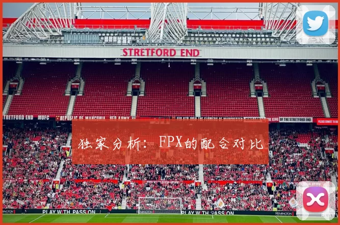 独家分析：FPX的配合对比