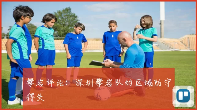 攀岩评论：深圳攀岩队的区域防守得失