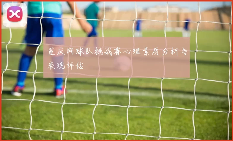 重庆网球队挑战赛心理素质分析与表现评估