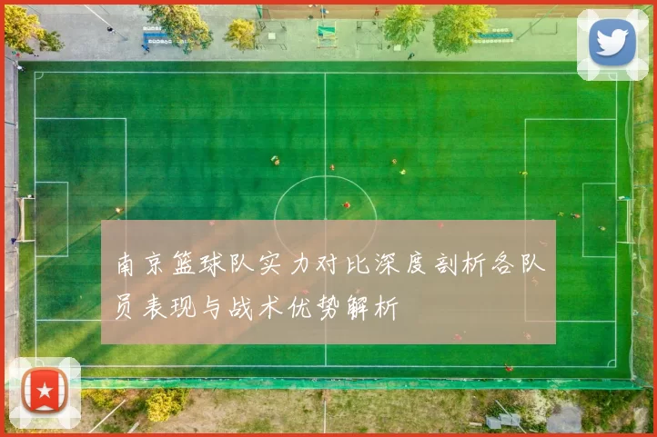南京篮球队实力对比深度剖析各队员表现与战术优势解析