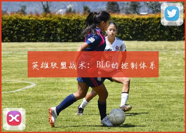 英雄联盟战术：BLG的控制体系