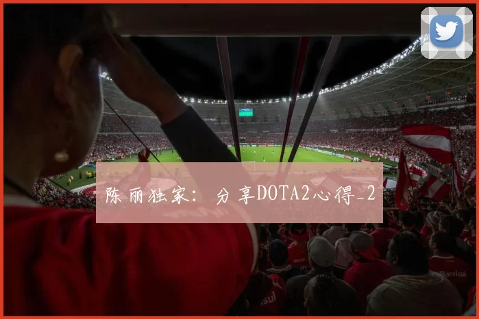 陈丽独家：分享DOTA2心得_2