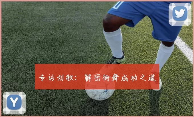 专访刘敏：解密街舞成功之道