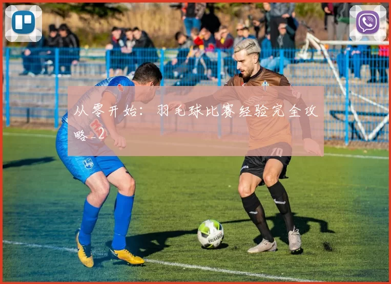 从零开始：羽毛球比赛经验完全攻略_2